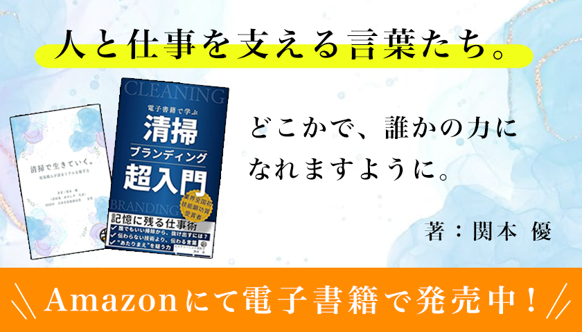 清掃関連出版 Amazon著：関本優